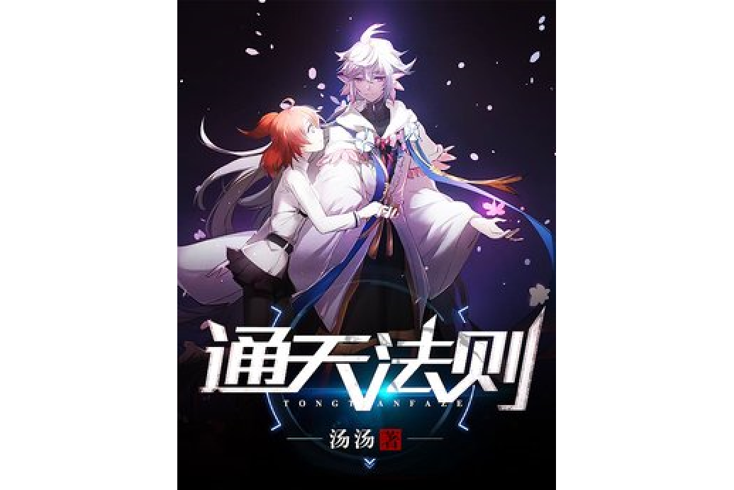 通天法則(湯湯創作的古代言情類網路小說) 通天法則(湯湯創作的古代言情類網路小說)