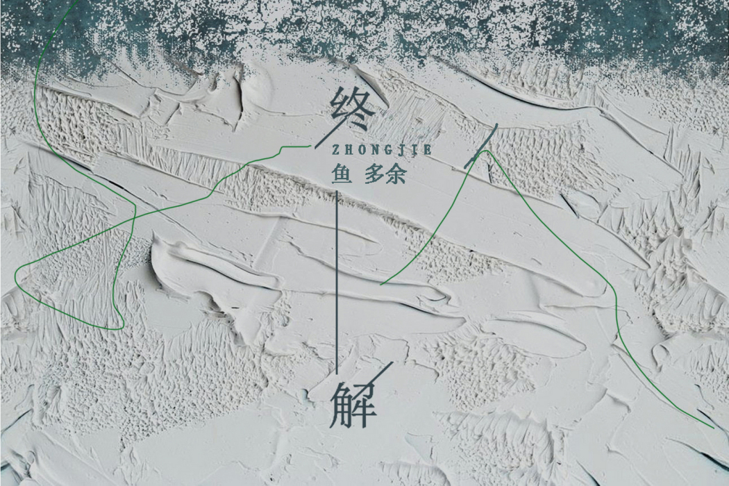 終解 終解