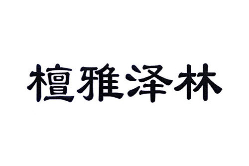 檀雅澤林 檀雅澤林