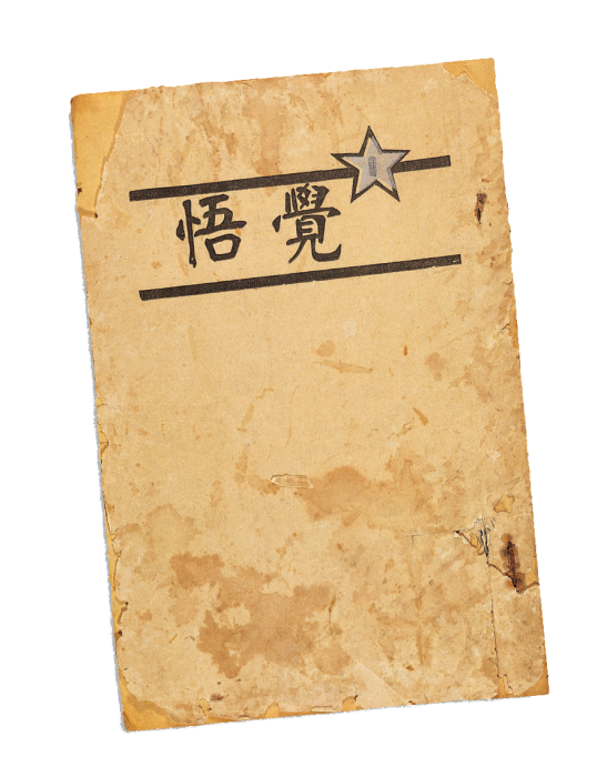 《覺悟》(天津學生革命團體覺悟社的社刊) 《覺悟》(天津學生革命團體覺悟社的社刊)