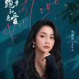 宋明媚(電視劇《吃飯跑步和戀愛》中的虛構角色) 宋明媚(電視劇《吃飯跑步和戀愛》中的虛構角色)