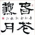 春花秋月(漢語成語) 春花秋月(漢語成語)