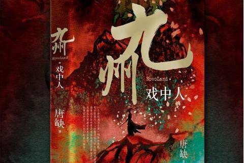 九州戲中人 九州戲中人