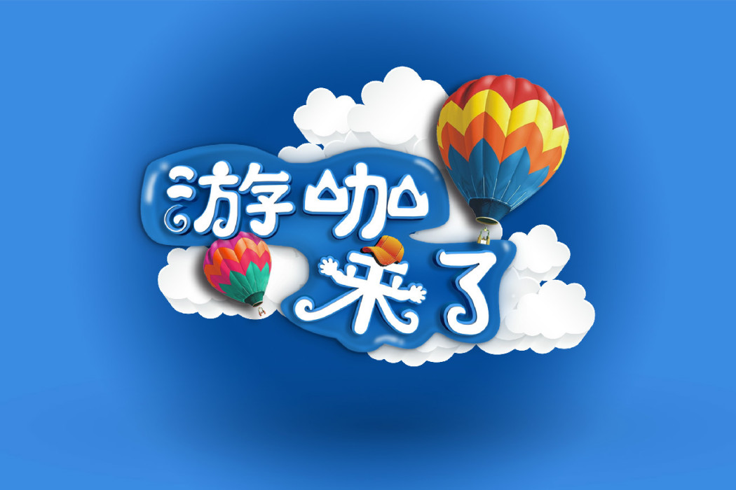 游咖來了 游咖來了