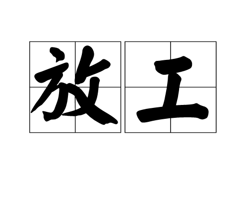 放工 放工