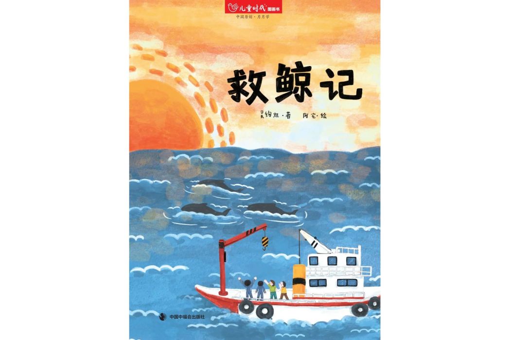救鯨記 救鯨記