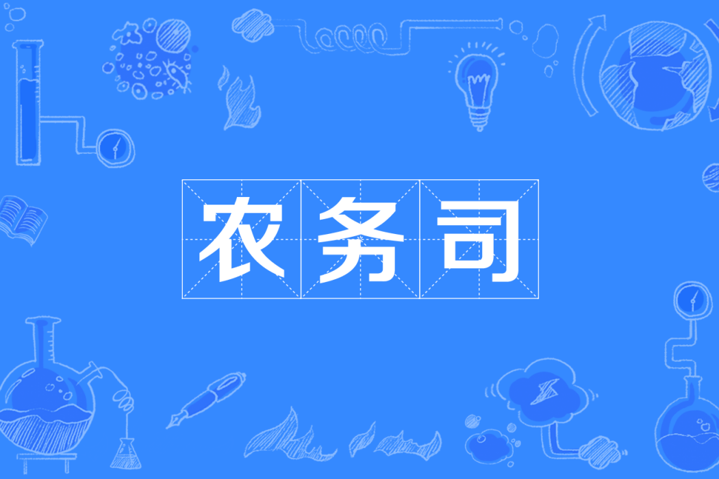 農務司