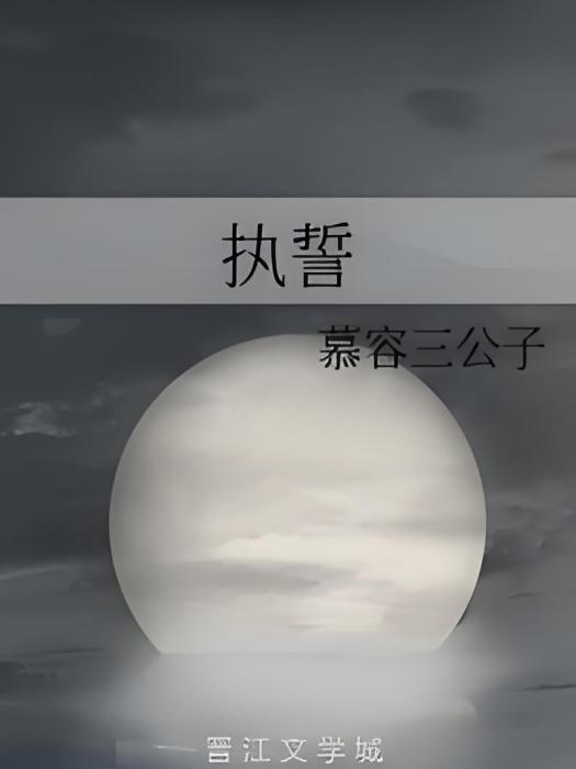 執誓 執誓