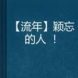 穎忘的人! 穎忘的人!