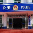 溫店派出所 溫店派出所