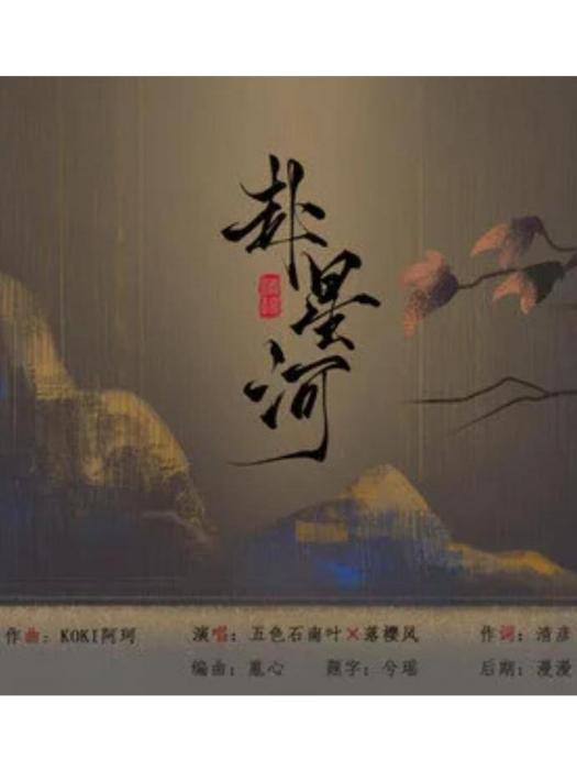 赴星河 赴星河