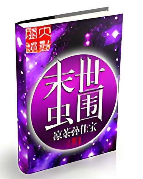 末世蟲圍 末世蟲圍