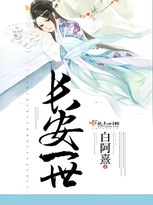 長安一世 長安一世