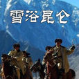 雪浴崑崙 雪浴崑崙