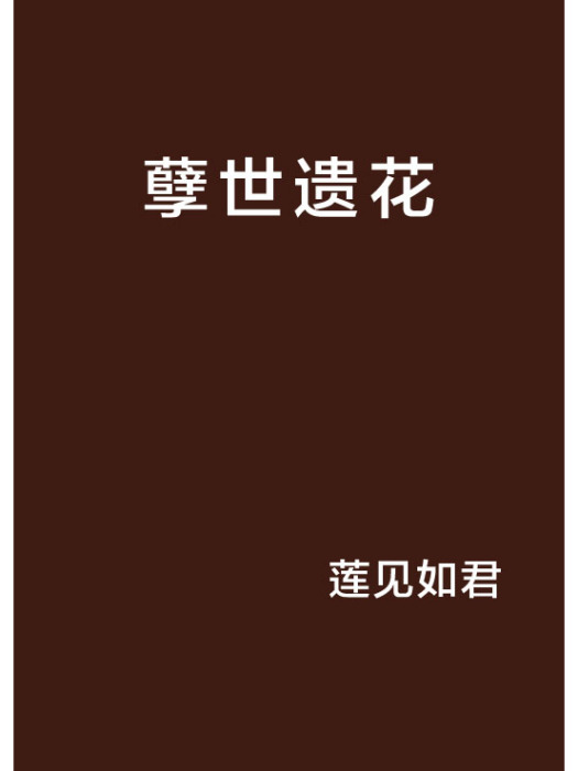 孽世遺花