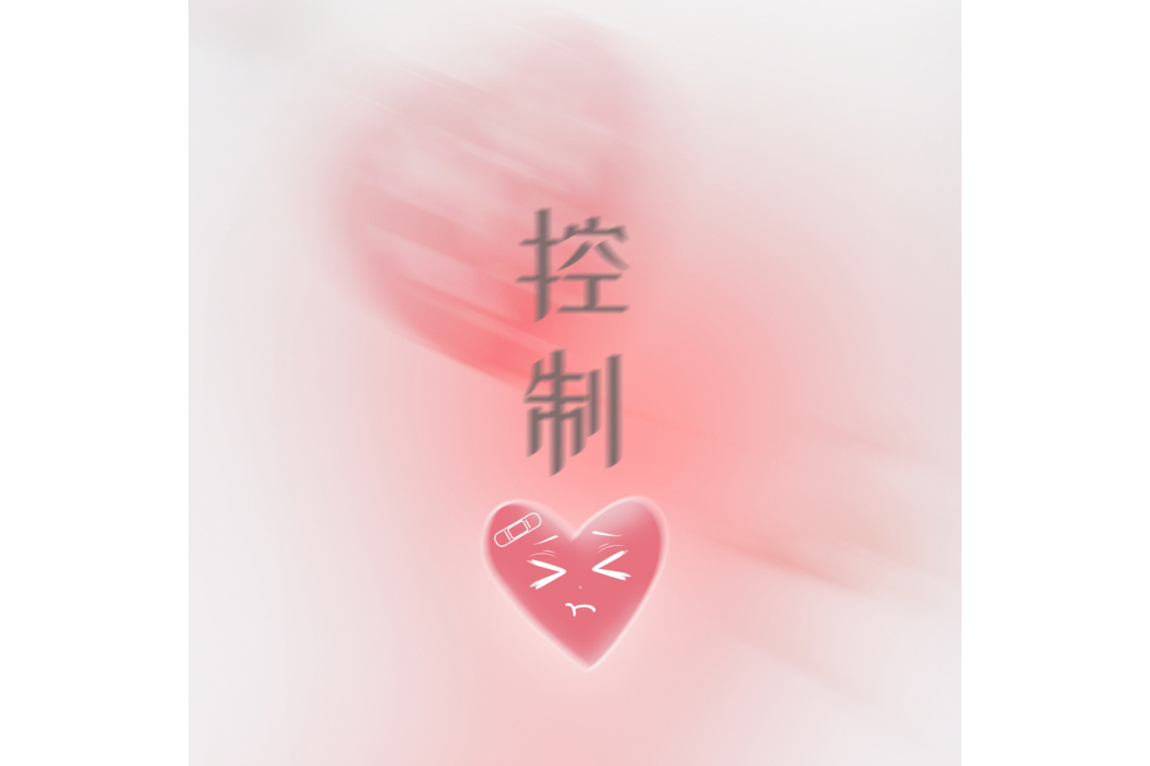 控制(賴冠諭演唱的歌曲) 控制(賴冠諭演唱的歌曲)