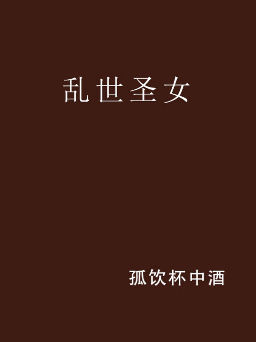 亂世聖女 亂世聖女