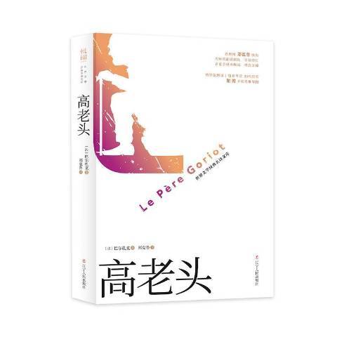 高老頭(2019年遼寧人民出版社出版的圖書) 高老頭(2019年遼寧人民出版社出版的圖書)