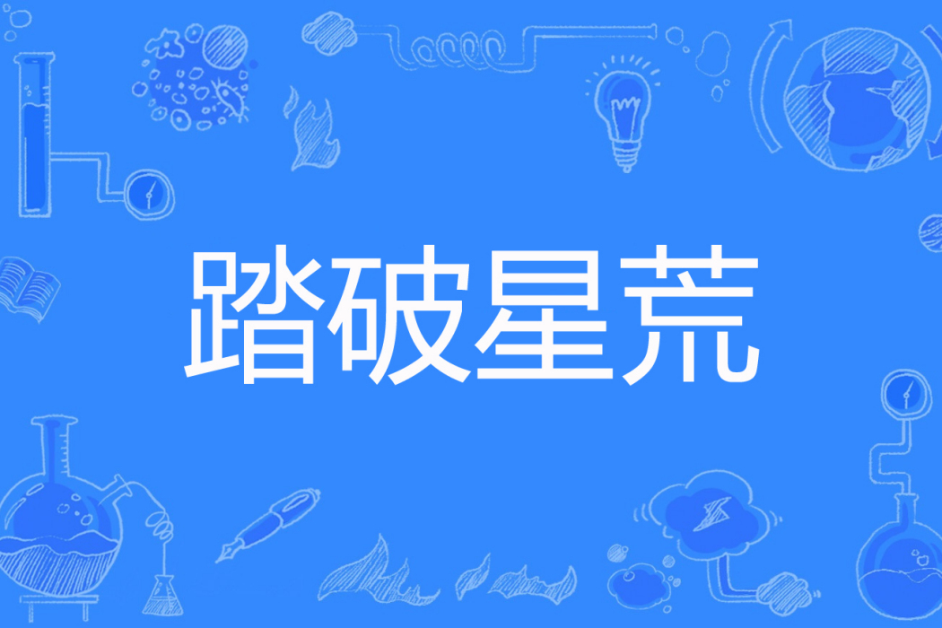踏破星荒 踏破星荒