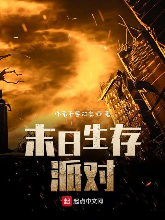 末日生存派對