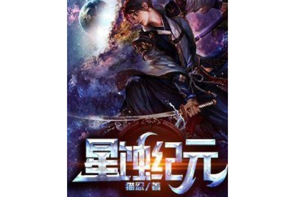 星蝕紀元 星蝕紀元
