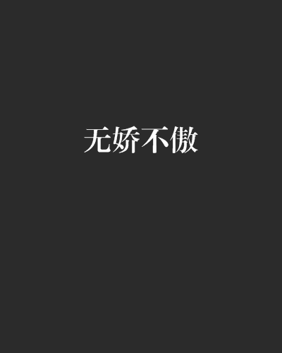 無嬌不傲 無嬌不傲