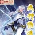 成神悟道 成神悟道