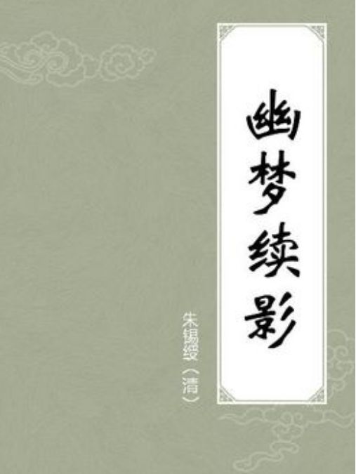 幽夢續影 幽夢續影