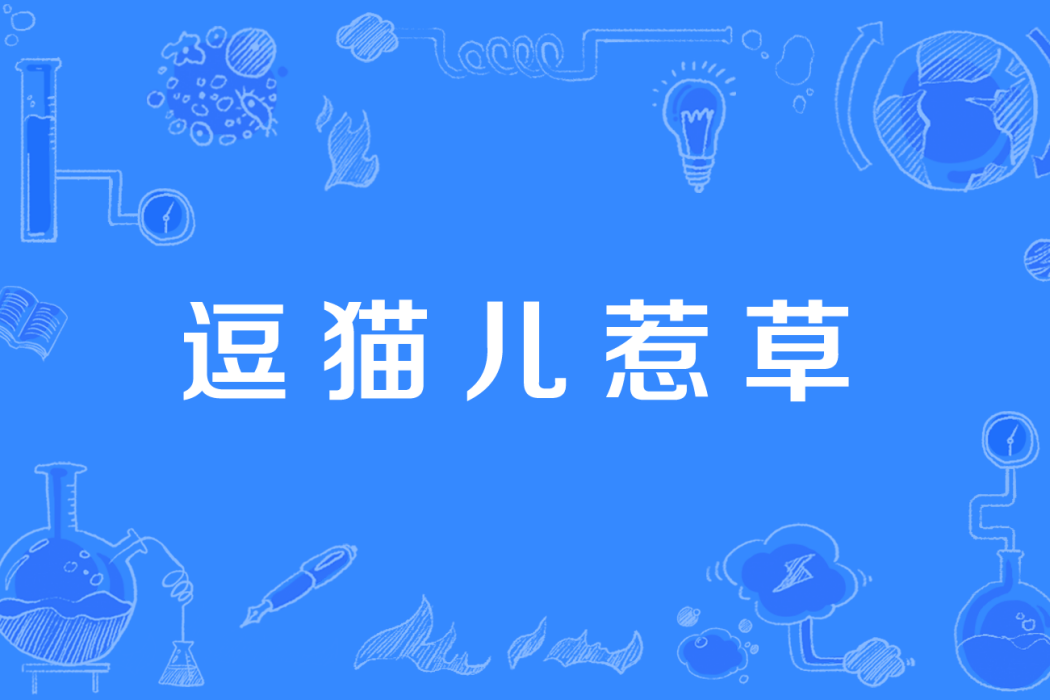 逗貓兒惹草 逗貓兒惹草