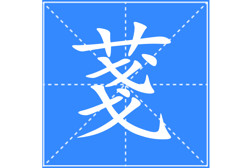 菚 菚