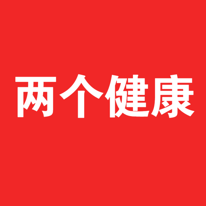 兩個健康 兩個健康