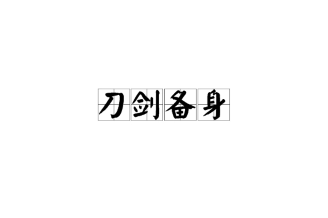 刀劍備身 刀劍備身