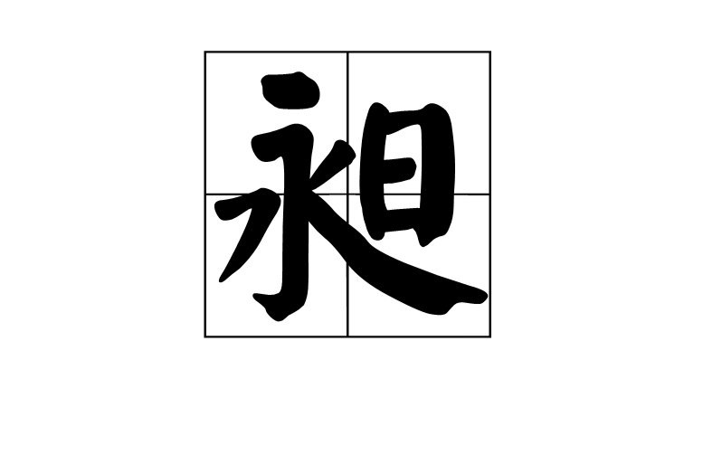 昶(漢字)