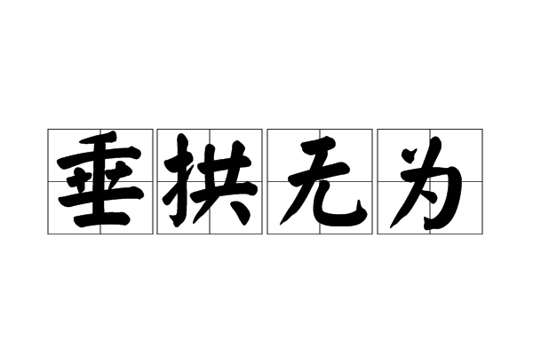 垂拱無為 垂拱無為