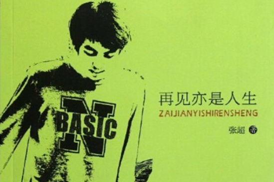 再見亦是人生 再見亦是人生