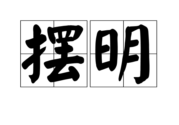 擺明 擺明