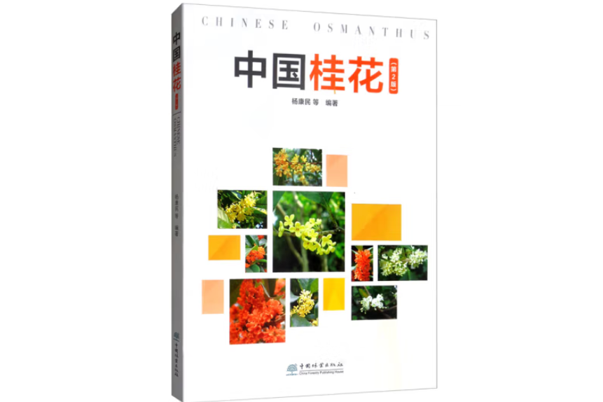 中國桂花(2019年中國林業出版社出版的圖書) 中國桂花(2019年中國林業出版社出版的圖書)
