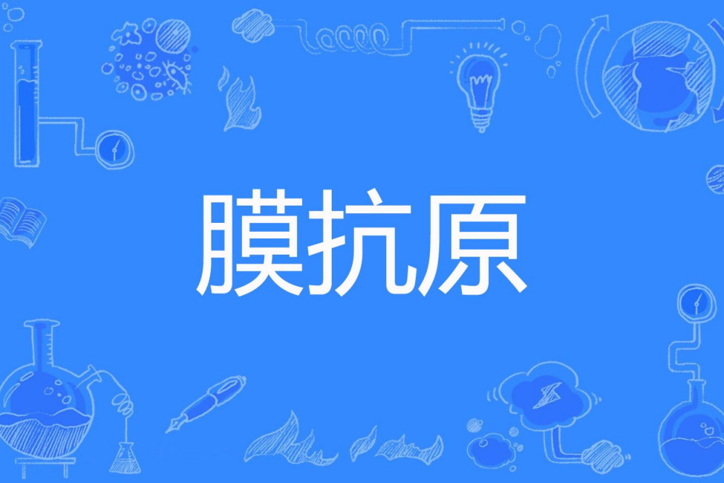 膜抗原 膜抗原