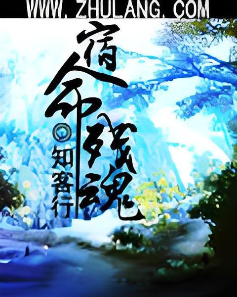 宿命殘魂