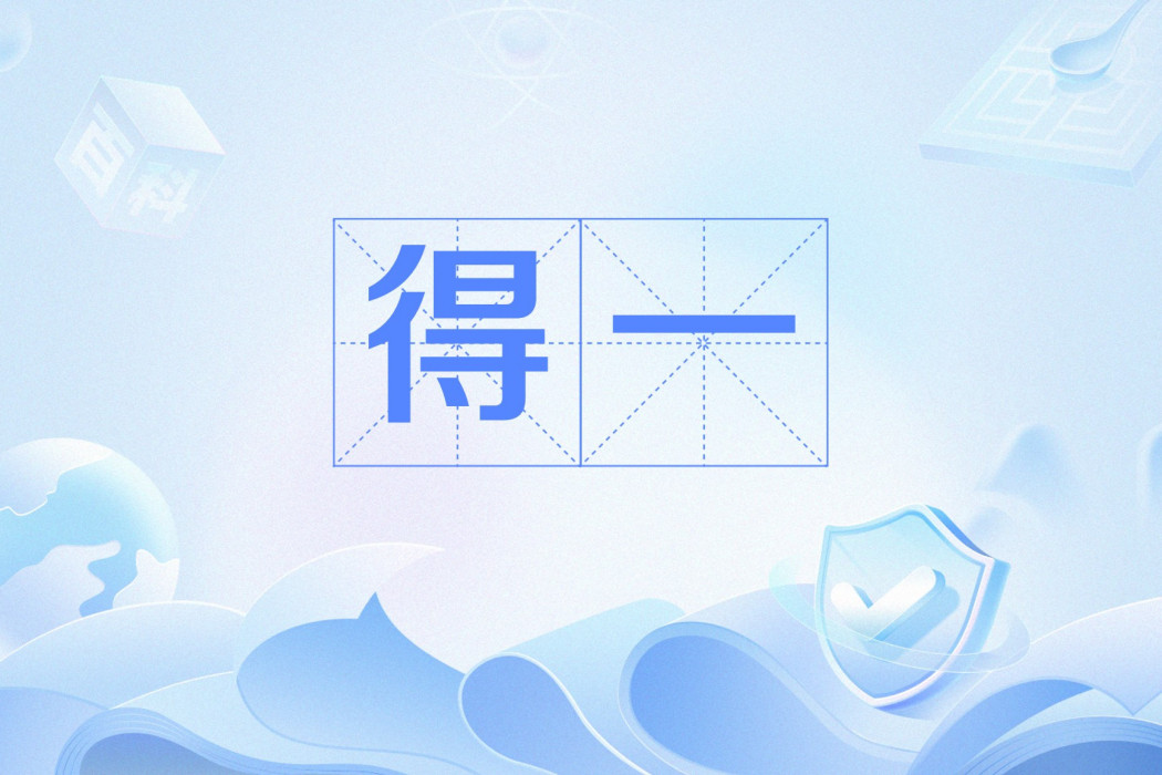 得一(漢語詞語) 得一(漢語詞語)