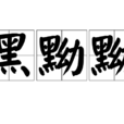 黑黝黝 黑黝黝