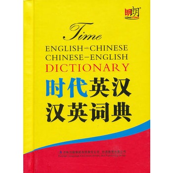 時代英漢漢英詞典