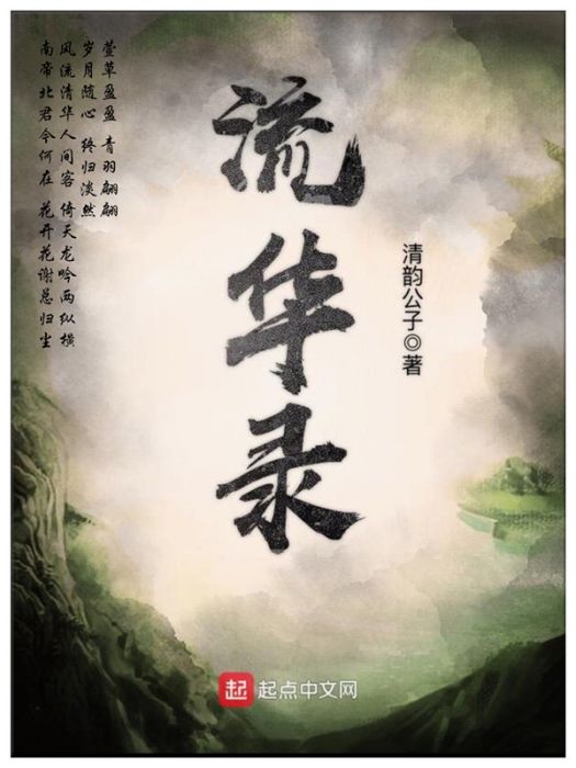 流華錄 流華錄