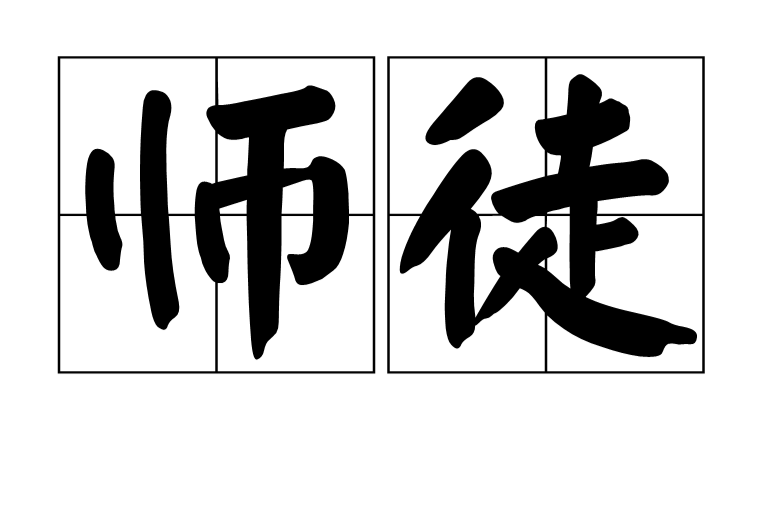 師徒(漢語詞語) 師徒(漢語詞語)