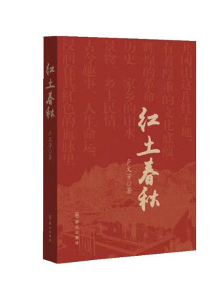 紅土春秋 紅土春秋