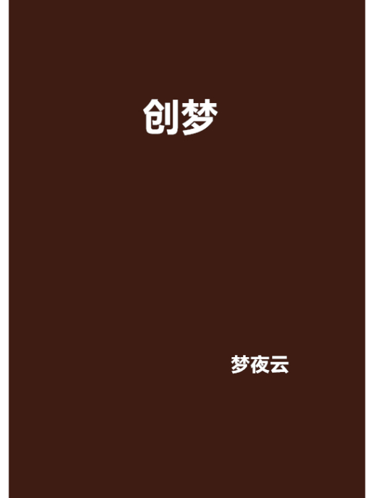 創夢 創夢