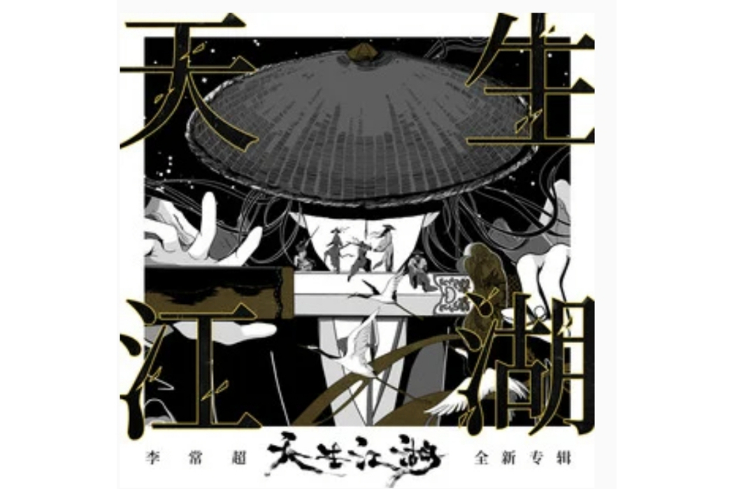 天生江湖(李常超(Lao乾媽)演唱的歌曲) 天生江湖(李常超(Lao乾媽)演唱的歌曲)