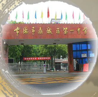 常德市鼎城區第一中學(鼎城一中)
