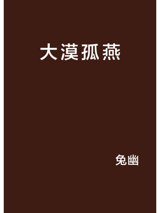 大漠孤燕 大漠孤燕