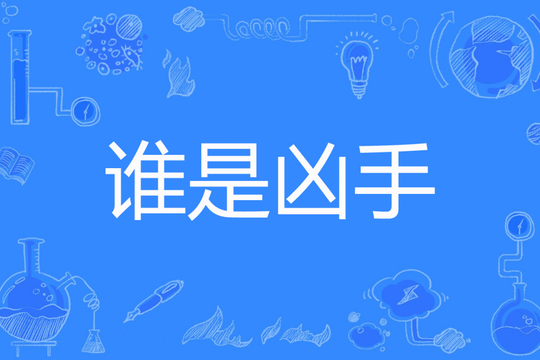 誰是兇手(黎明前寂靜著網路小說) 誰是兇手(黎明前寂靜著網路小說)